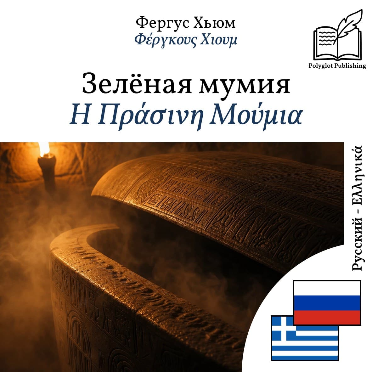 Η Πράσινη Μούμια