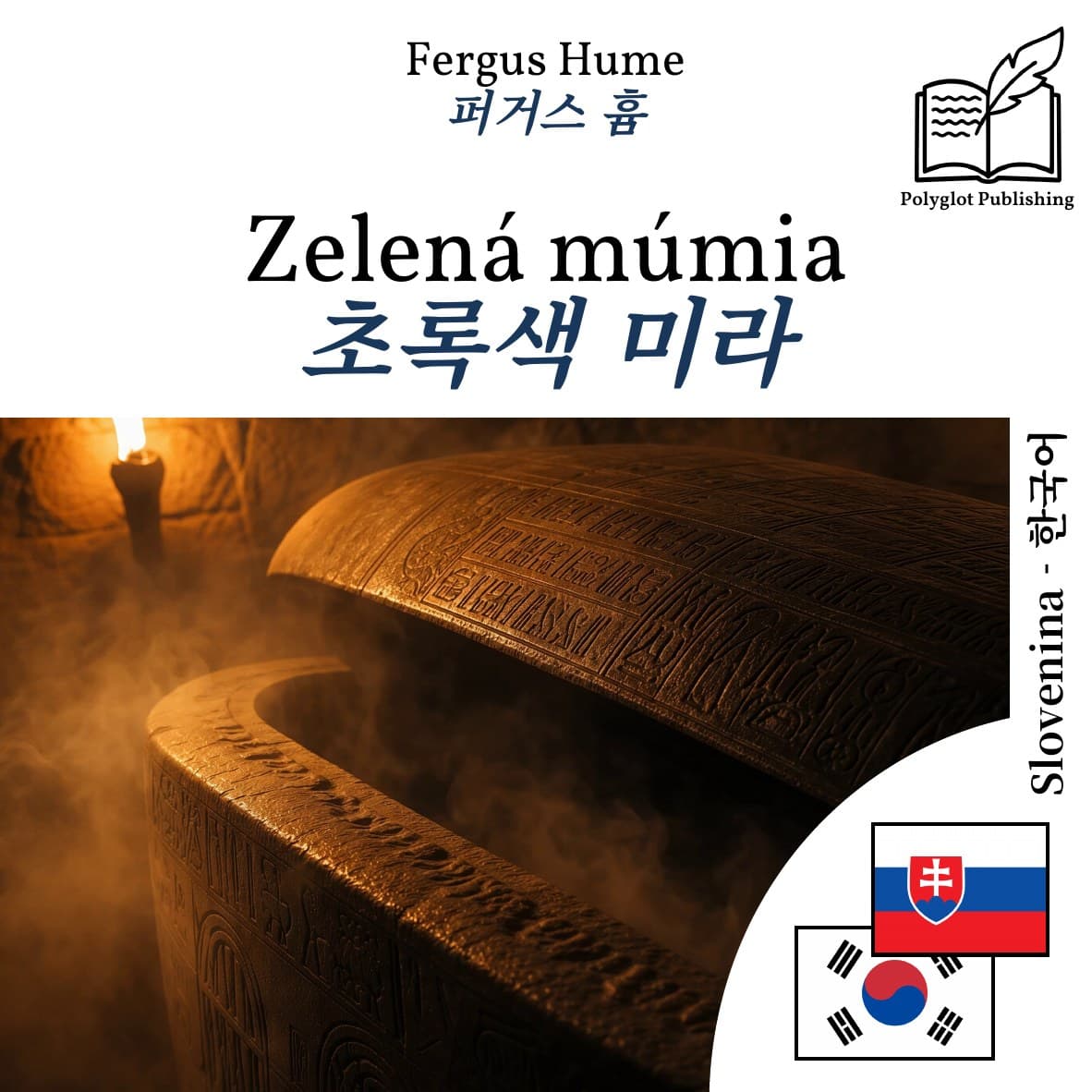 초록색 미라