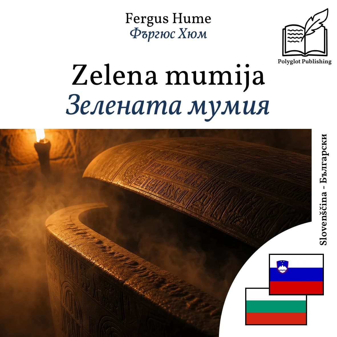 Зелената мумия