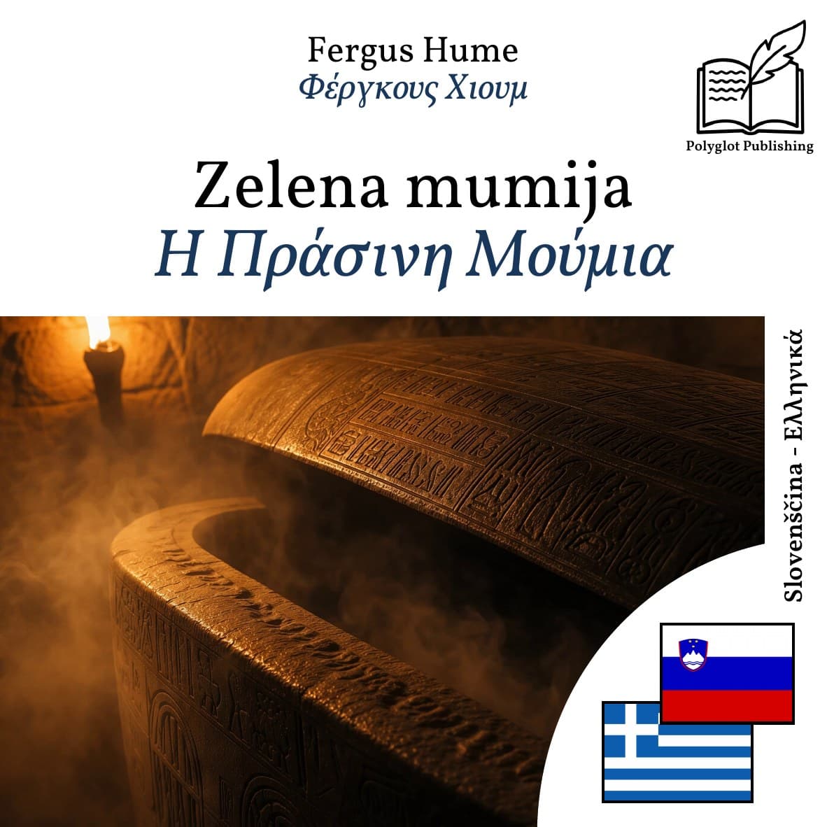 Η Πράσινη Μούμια