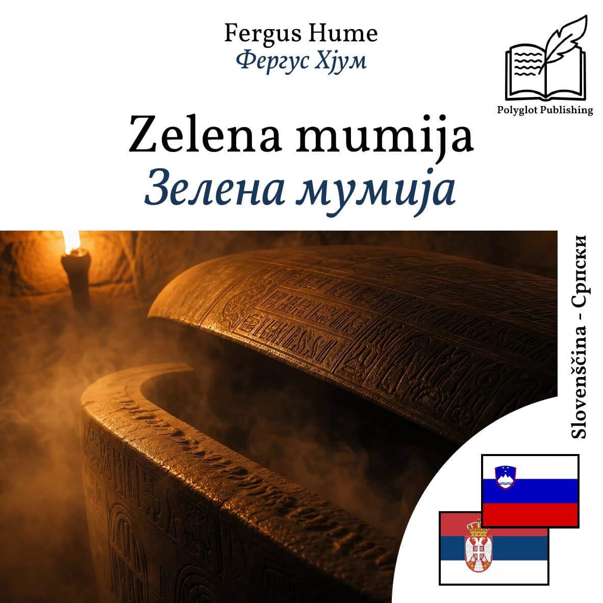 Зелена мумија