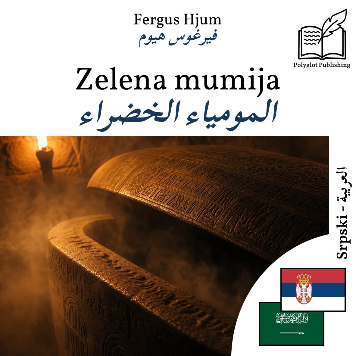 المومياء الخضراء