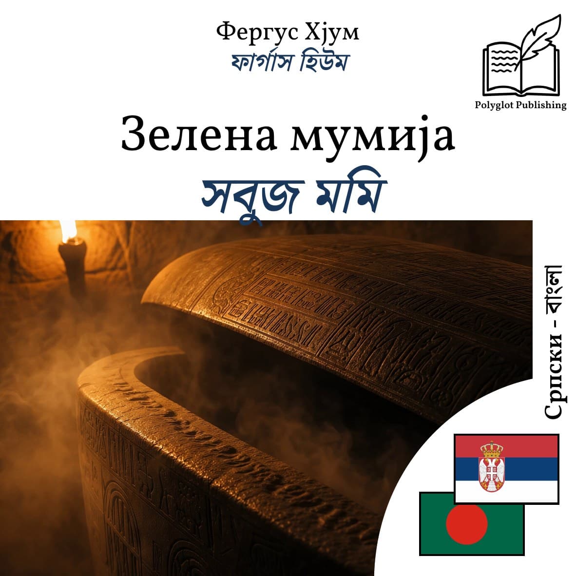 সবুজ মমি
