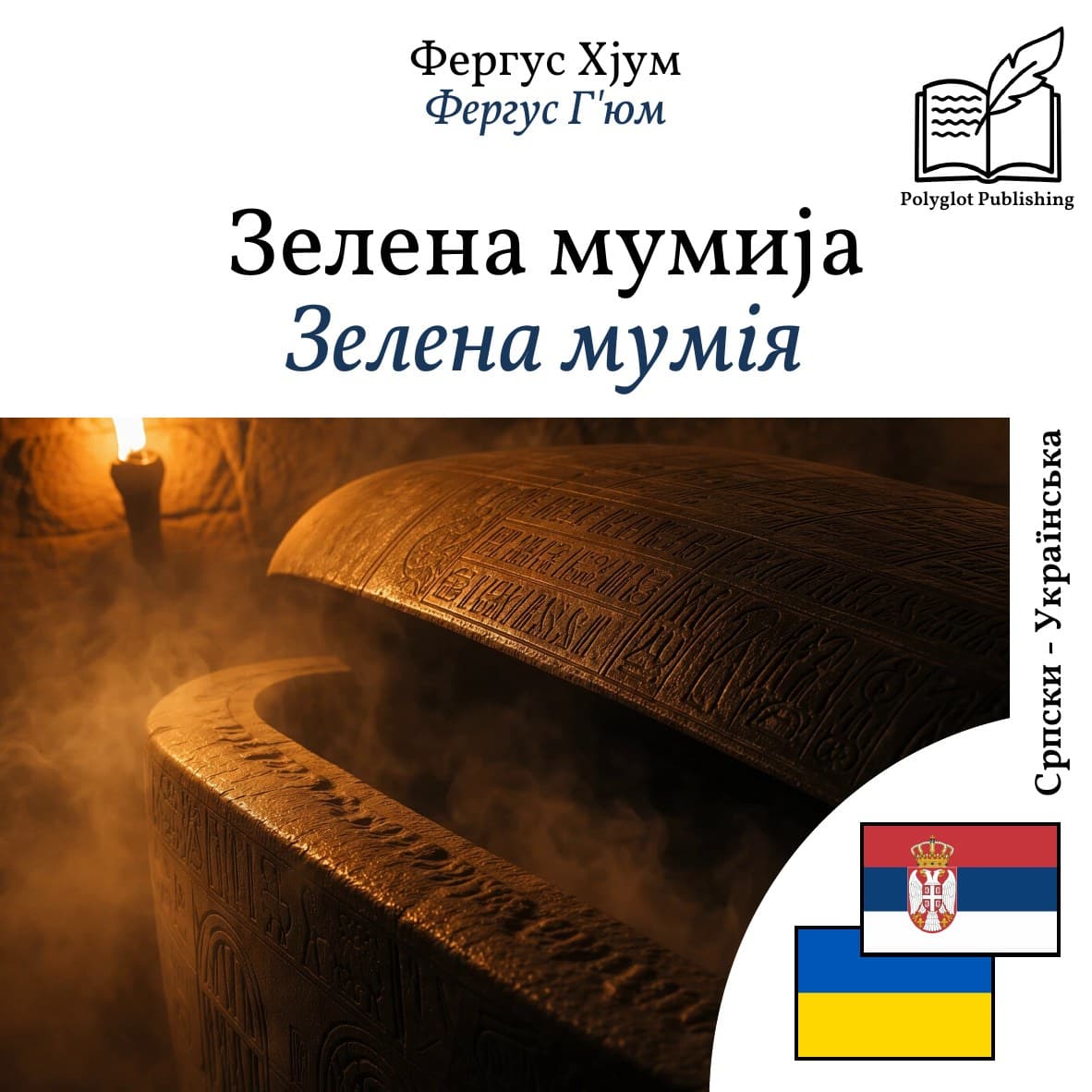 Зелена мумія