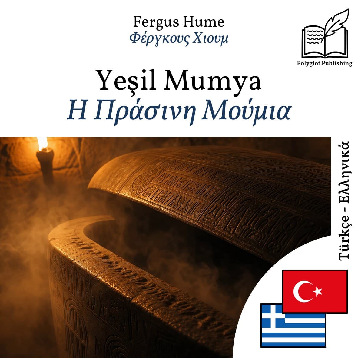 Η Πράσινη Μούμια
