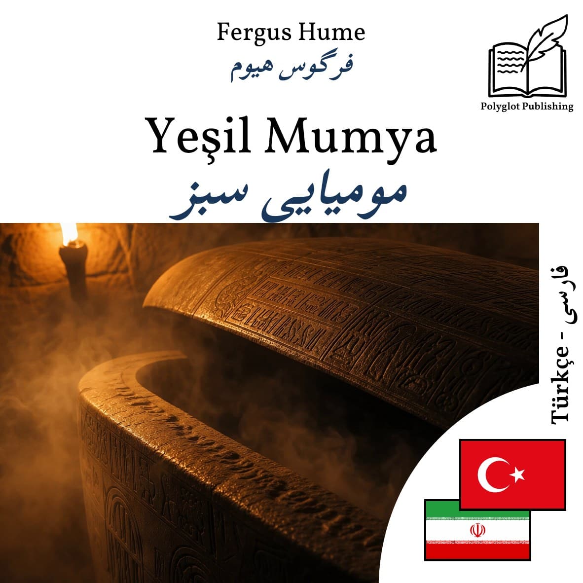 مومیایی سبز