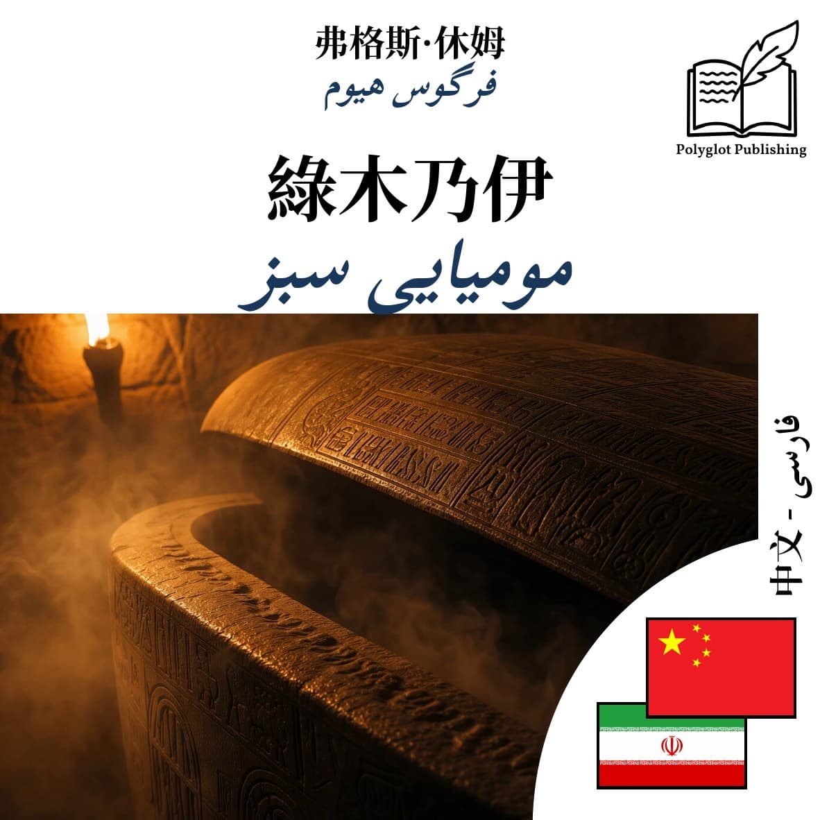 مومیایی سبز