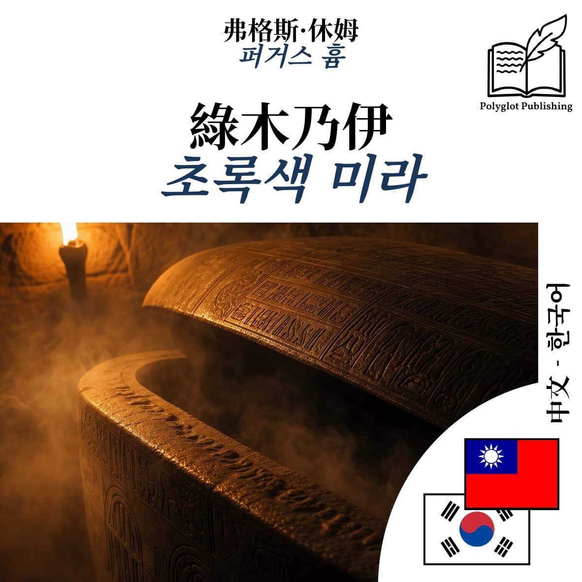 초록색 미라