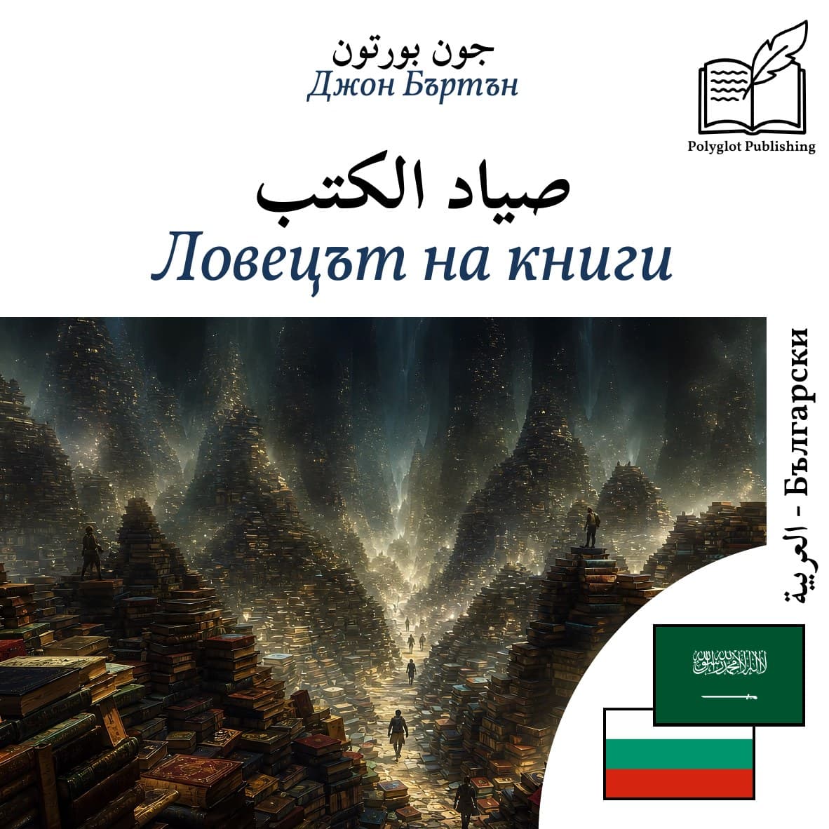 Ловецът на книги