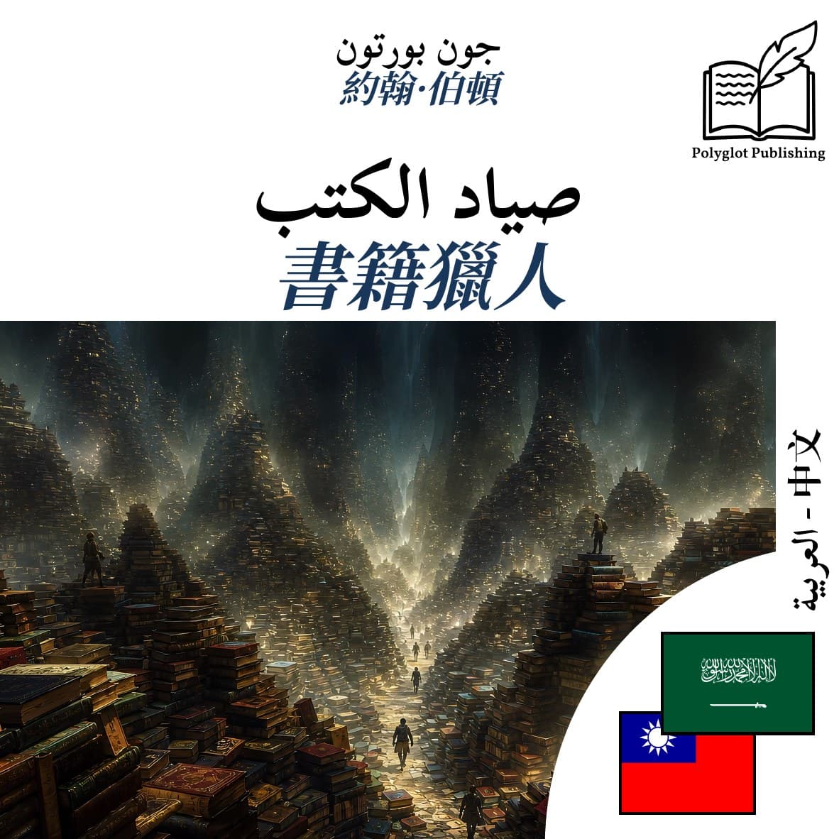 書籍獵人