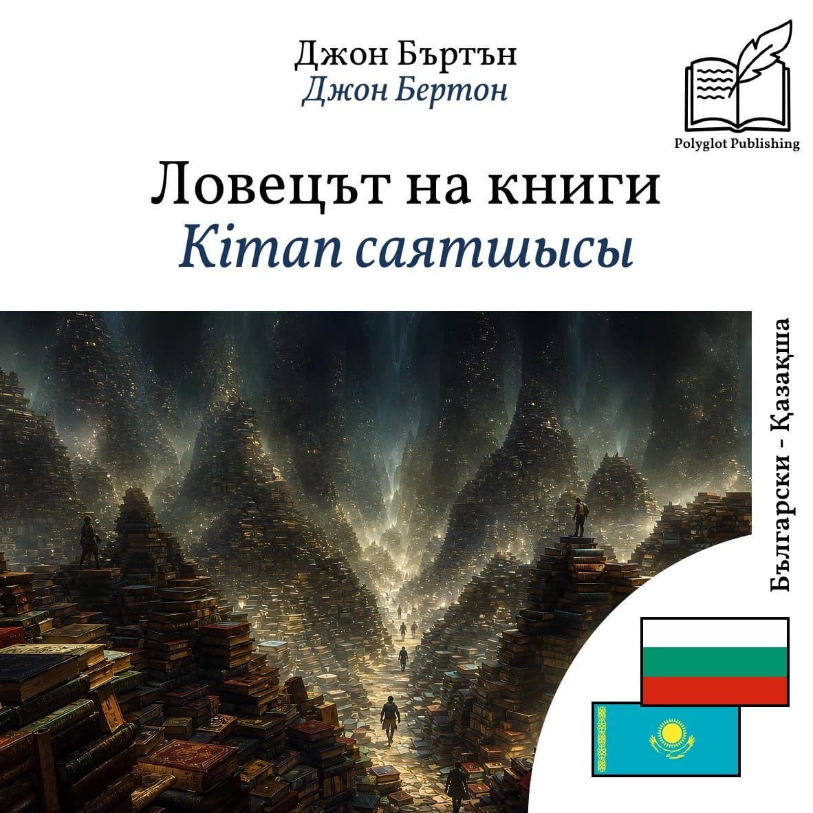 Кітап саятшысы
