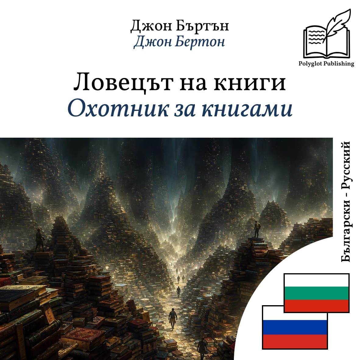 Охотник за книгами