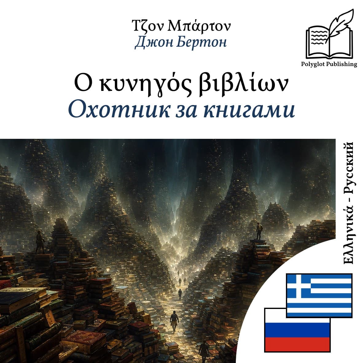 Охотник за книгами