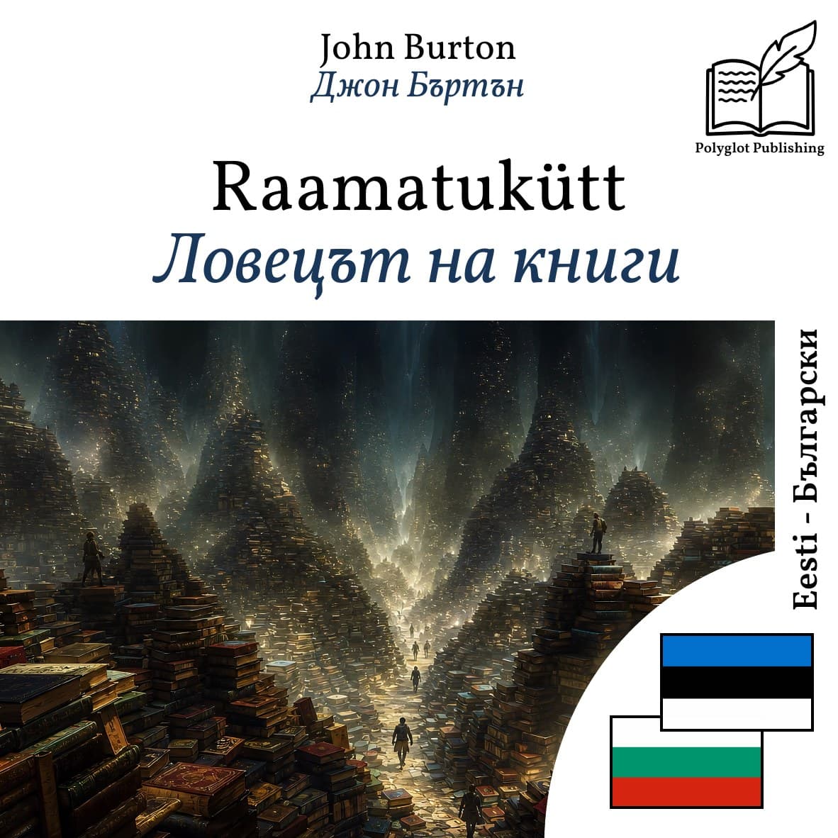 Ловецът на книги