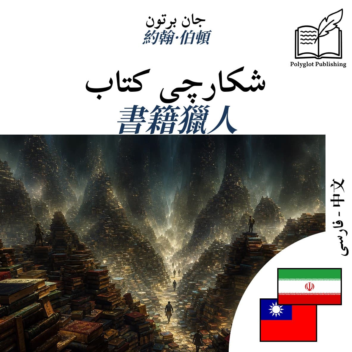 書籍獵人