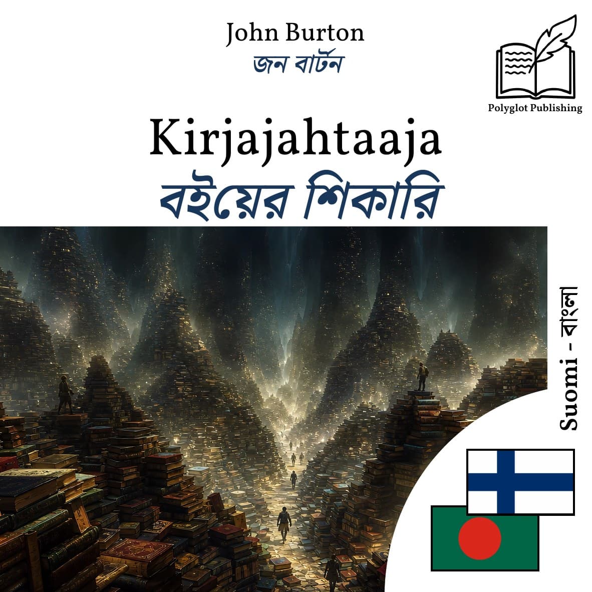 বইয়ের শিকারি