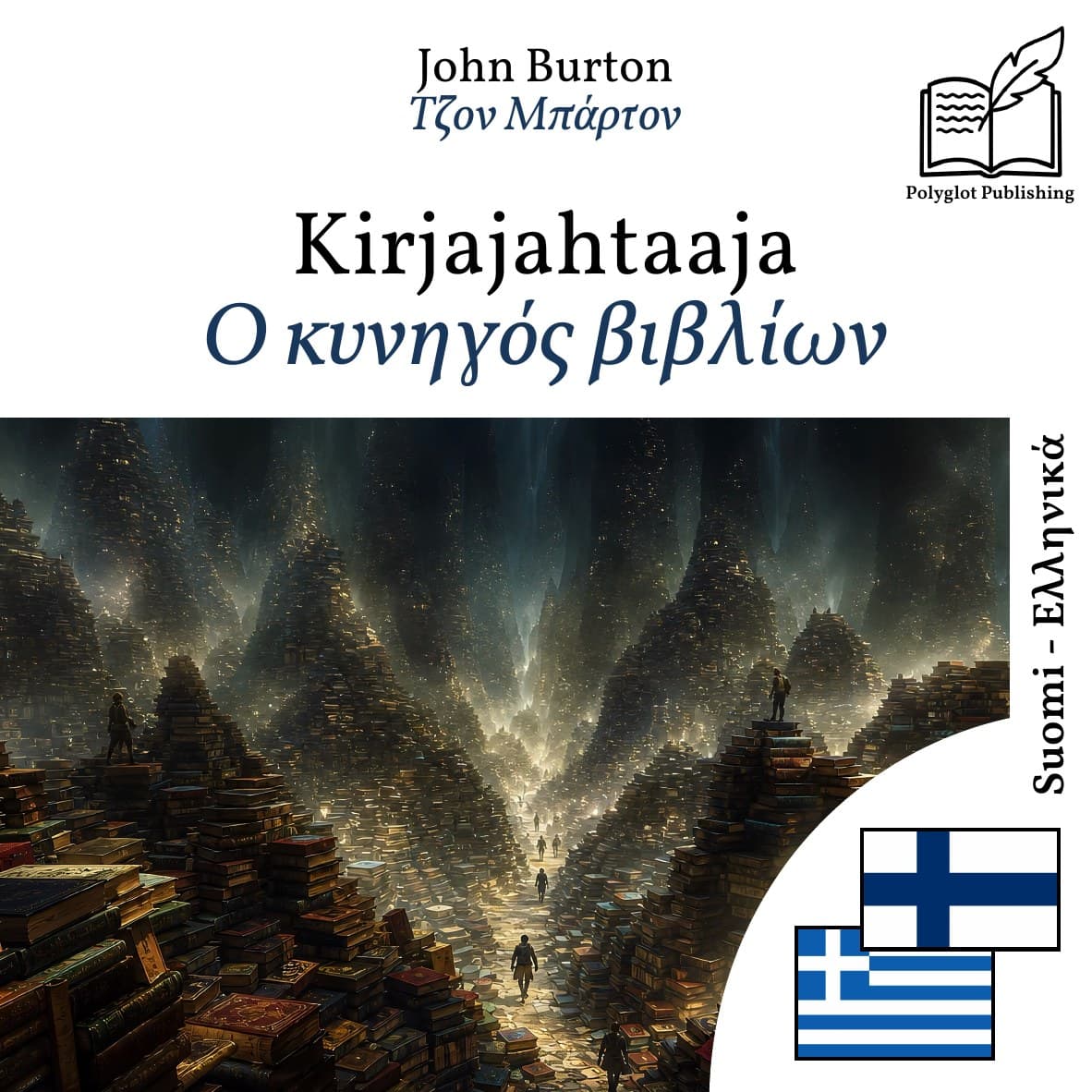 Ο κυνηγός βιβλίων