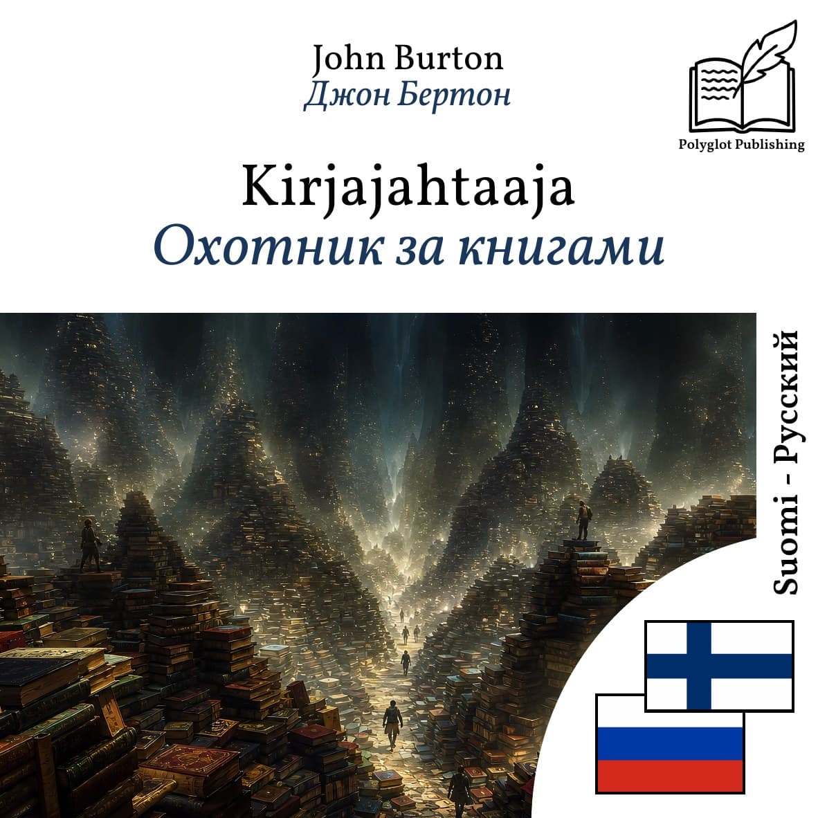 Охотник за книгами