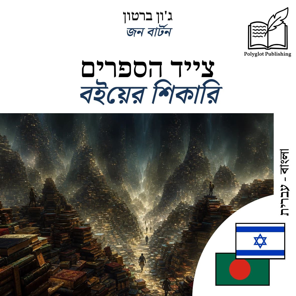 বইয়ের শিকারি