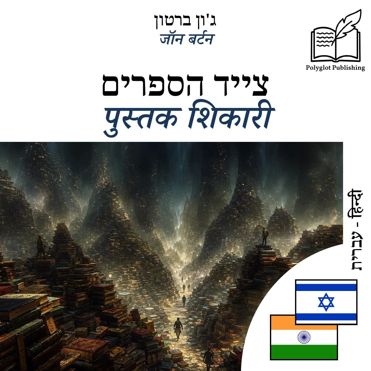 पुस्तक शिकारी