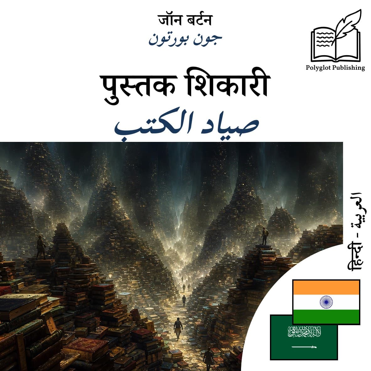 صياد الكتب