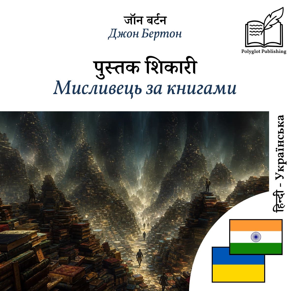 Мисливець за книгами