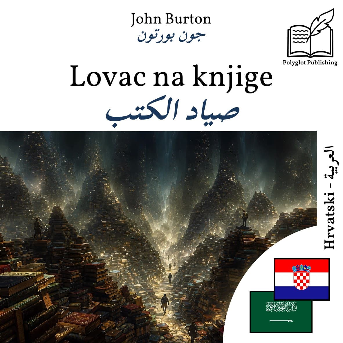 صياد الكتب