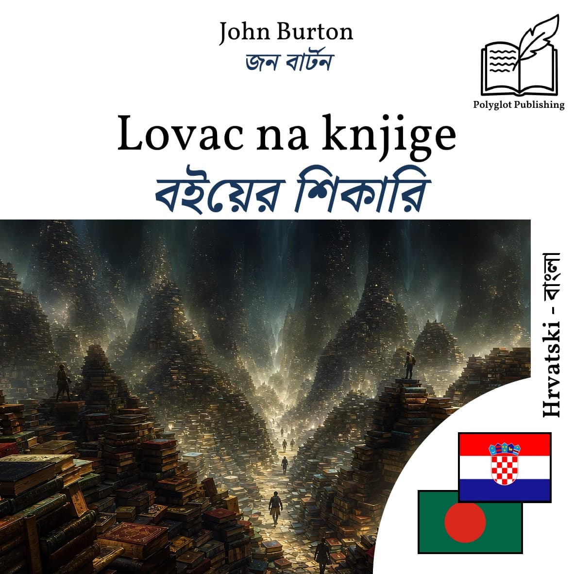 বইয়ের শিকারি