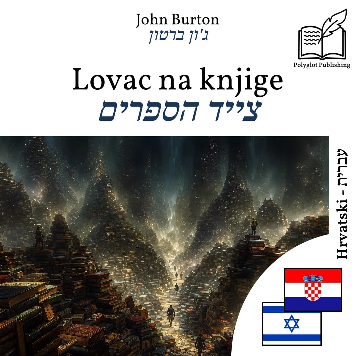 צייד הספרים