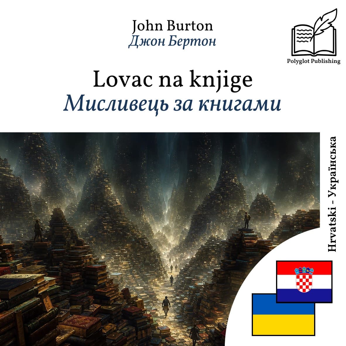 Мисливець за книгами