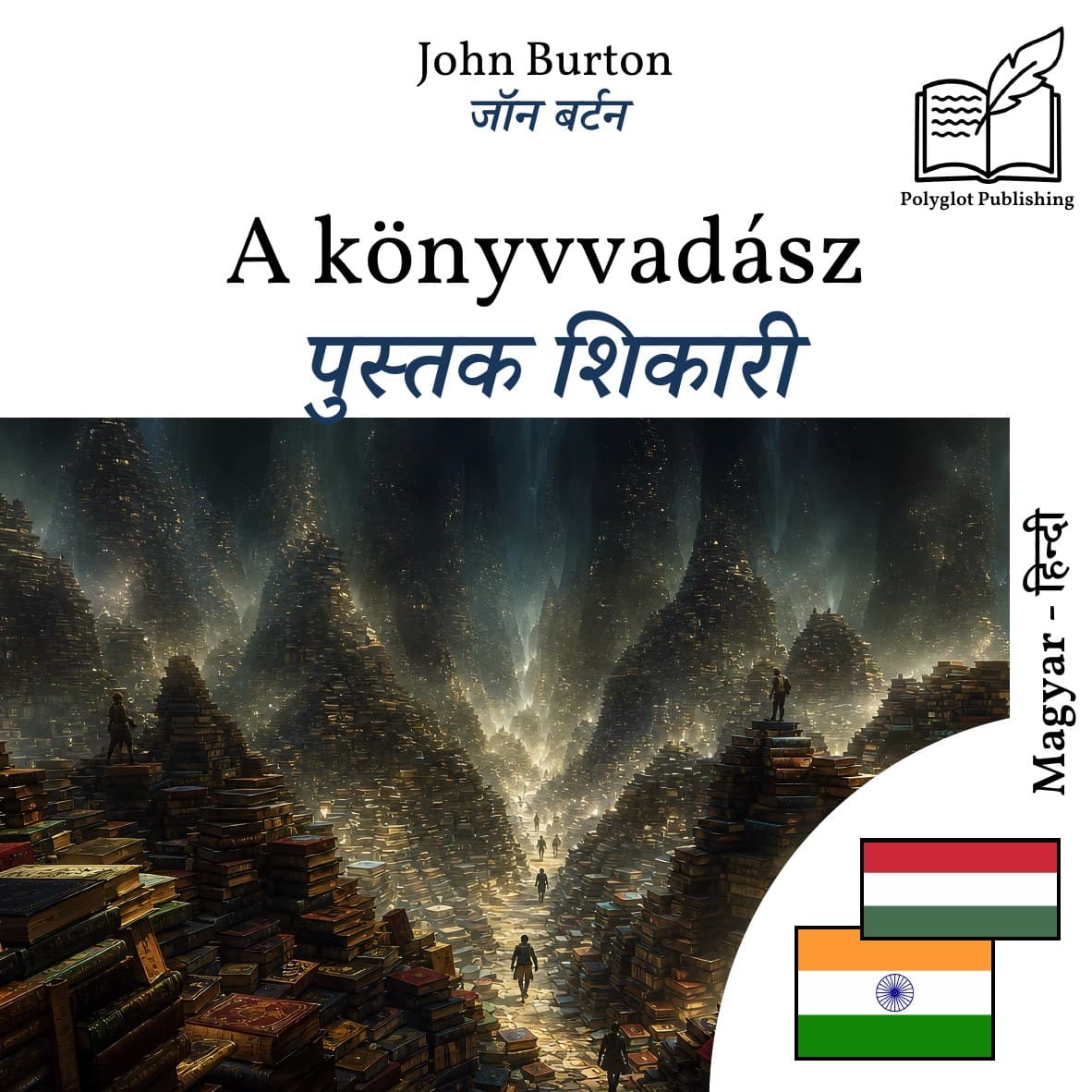 पुस्तक शिकारी
