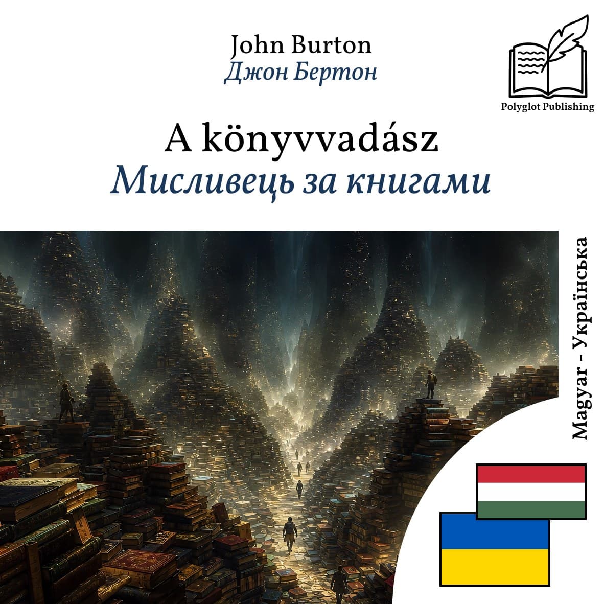 Мисливець за книгами
