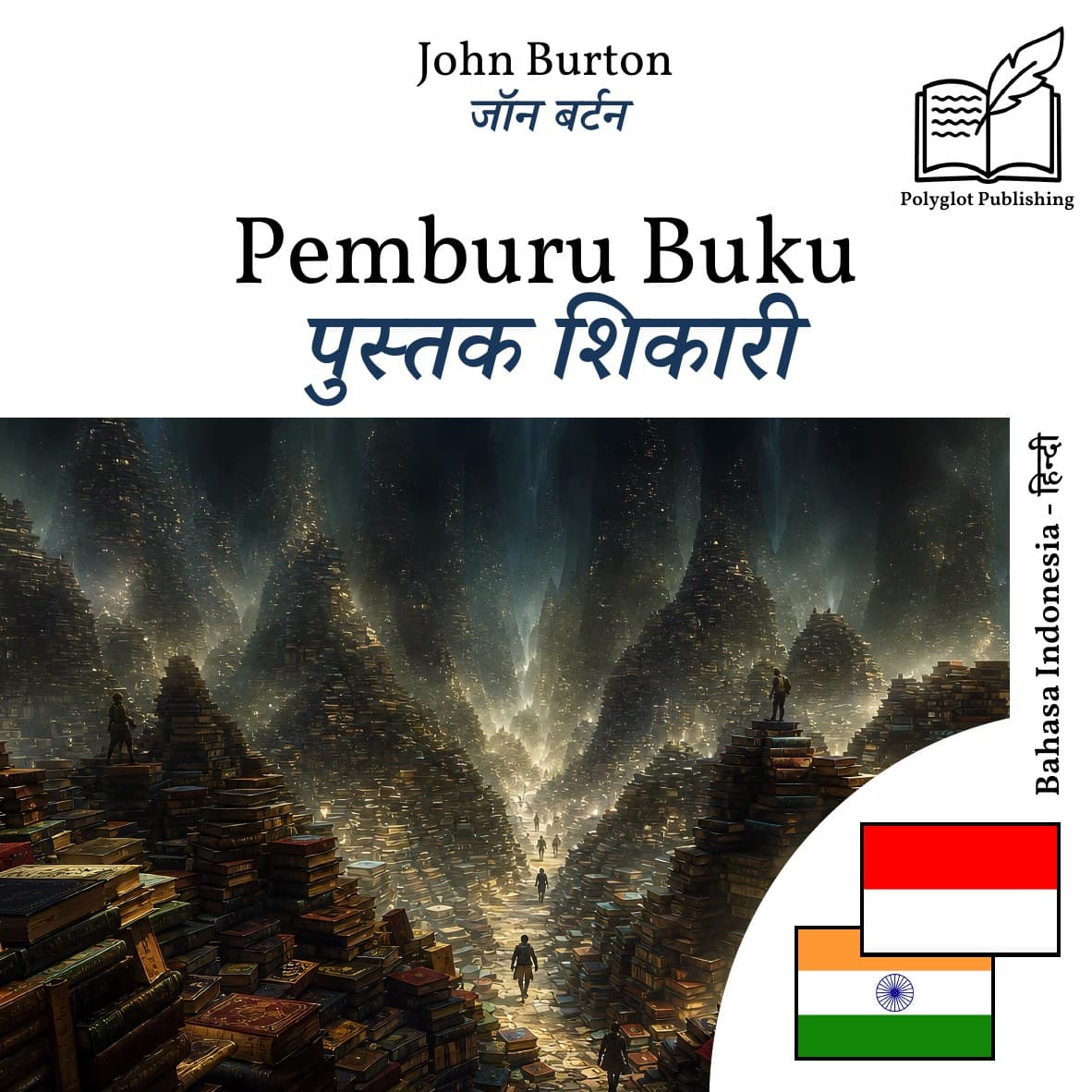 पुस्तक शिकारी