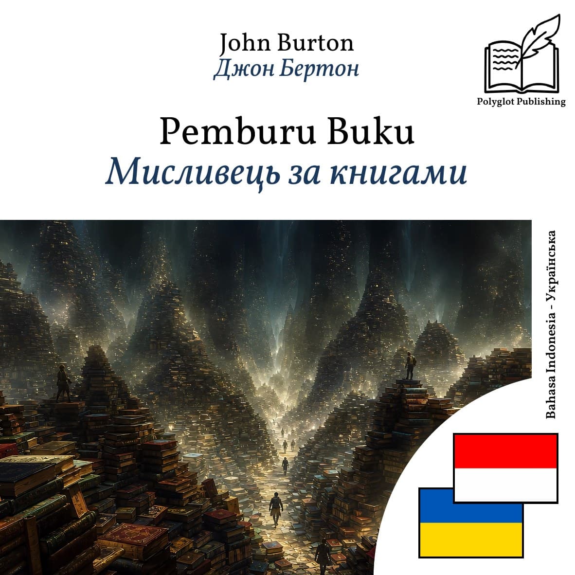 Мисливець за книгами