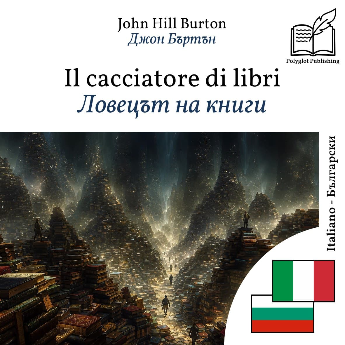Ловецът на книги