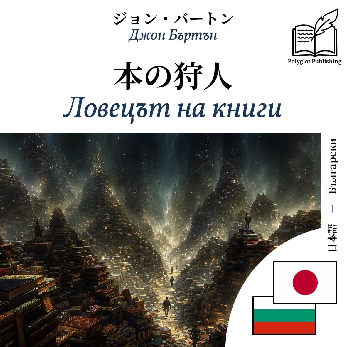 Ловецът на книги