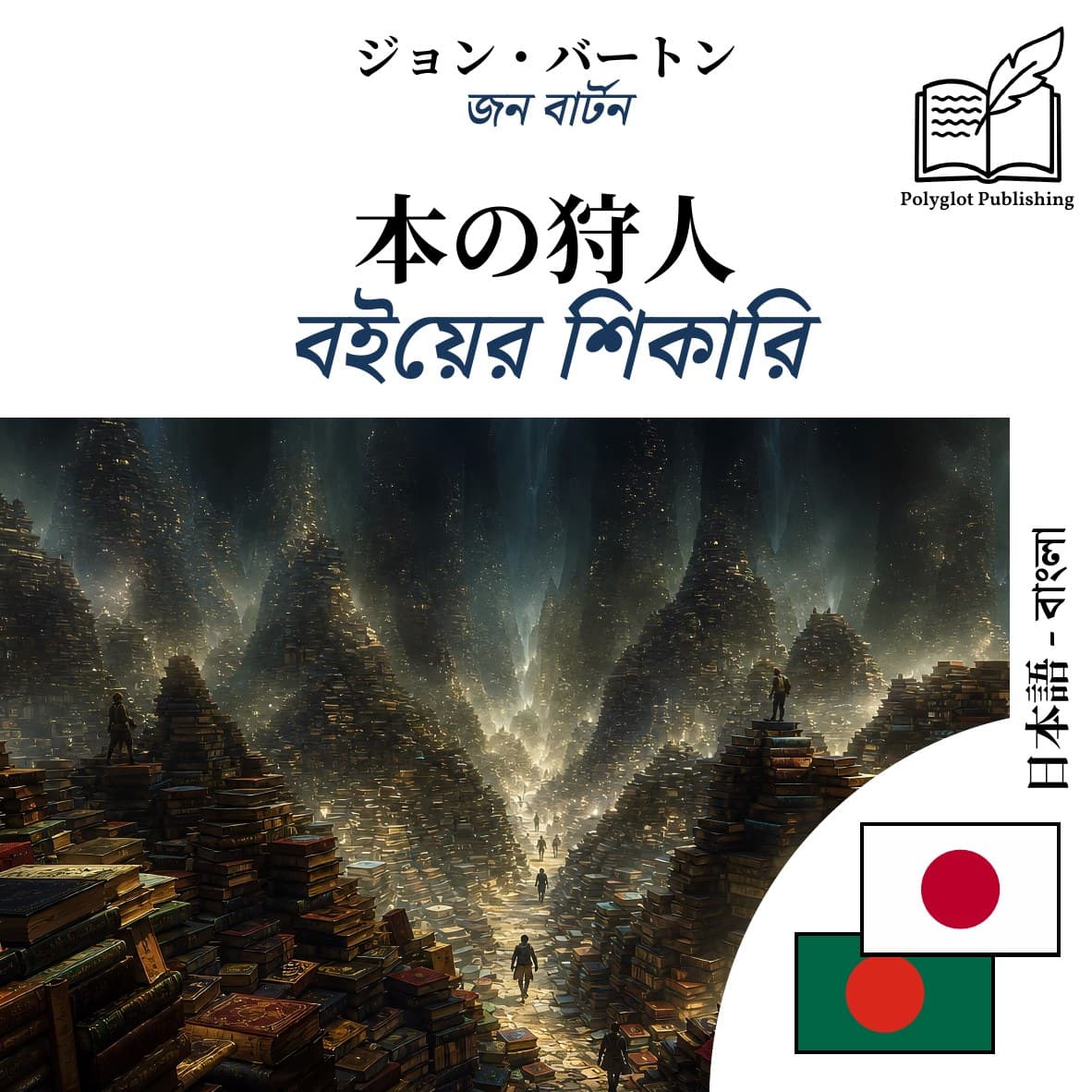 বইয়ের শিকারি