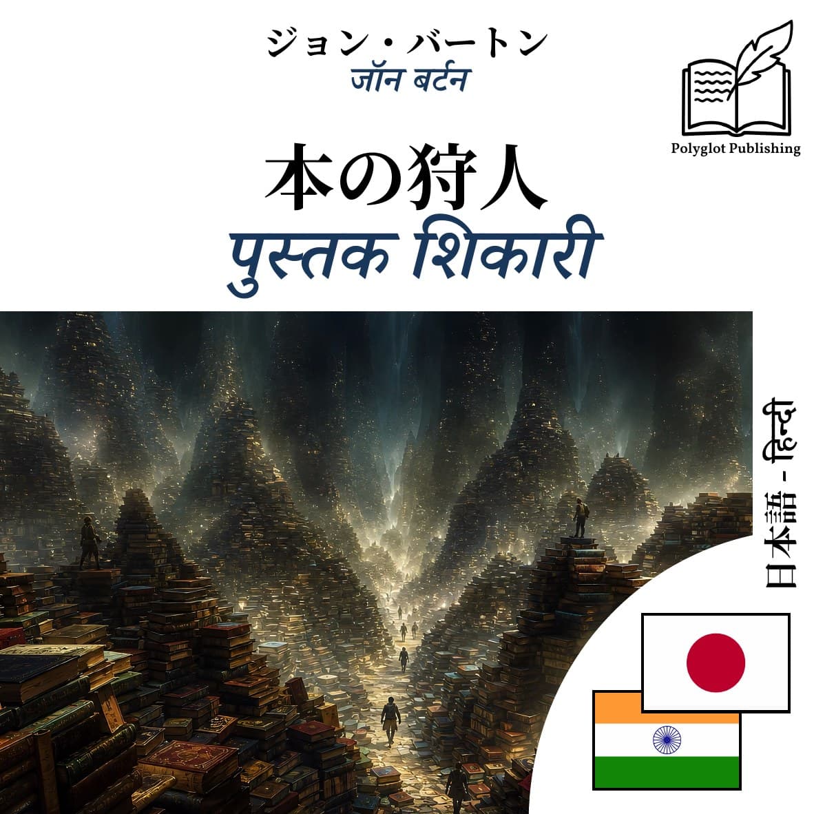 पुस्तक शिकारी