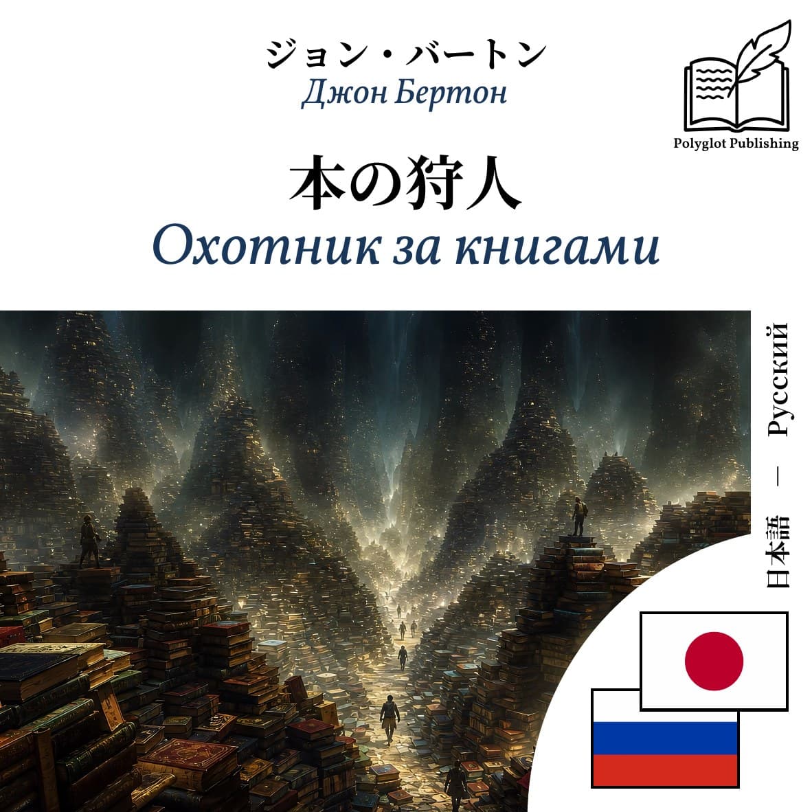 Охотник за книгами