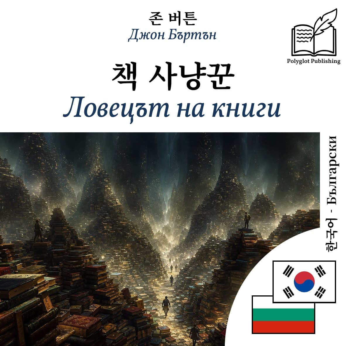 Ловецът на книги
