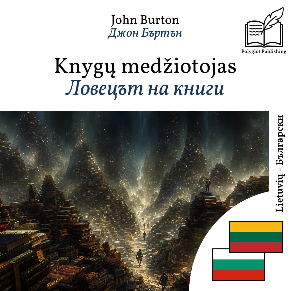 Ловецът на книги