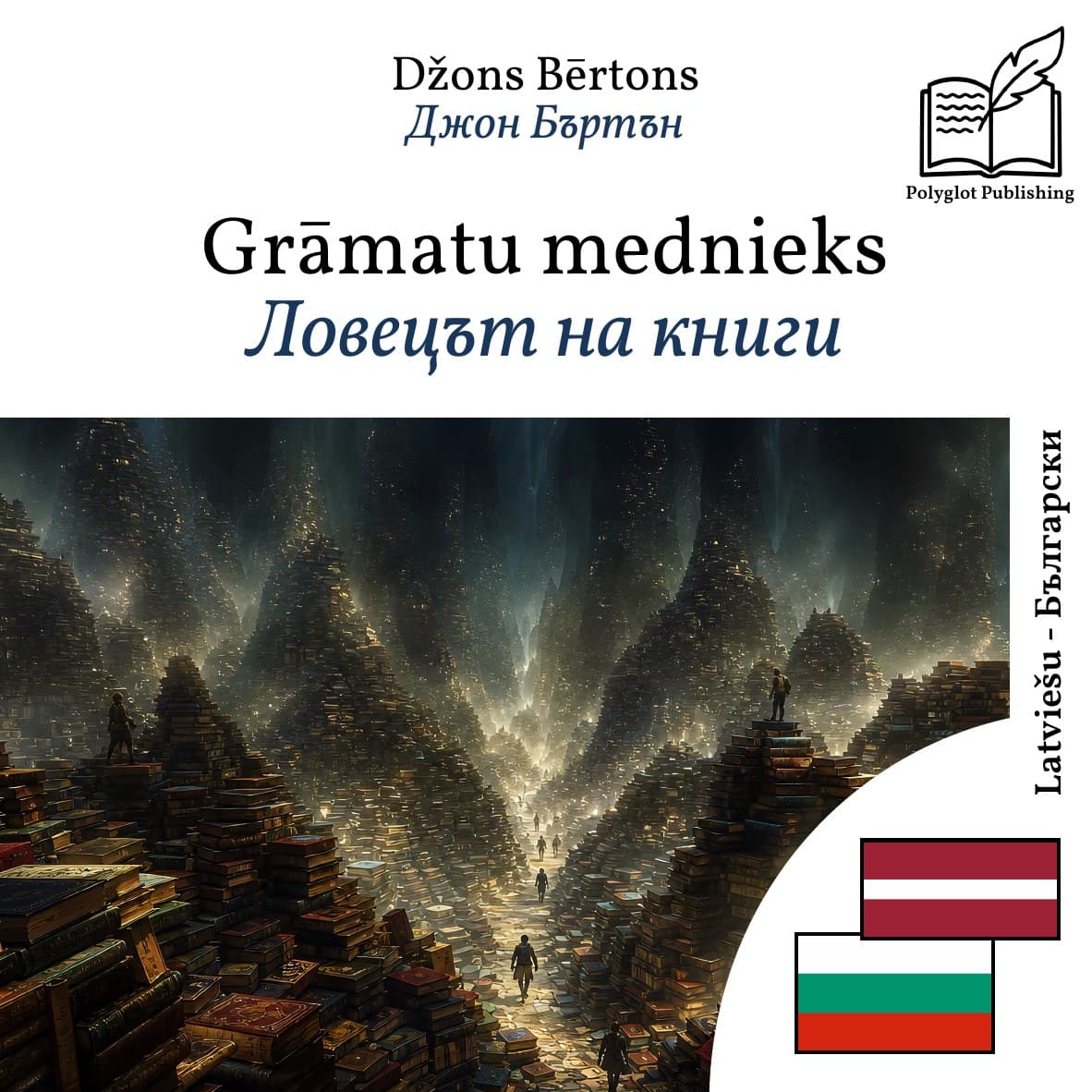 Ловецът на книги