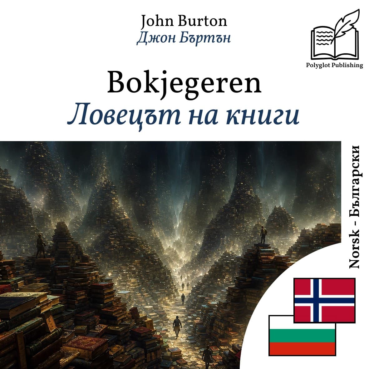 Ловецът на книги