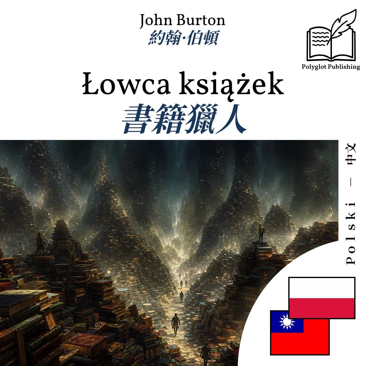 書籍獵人