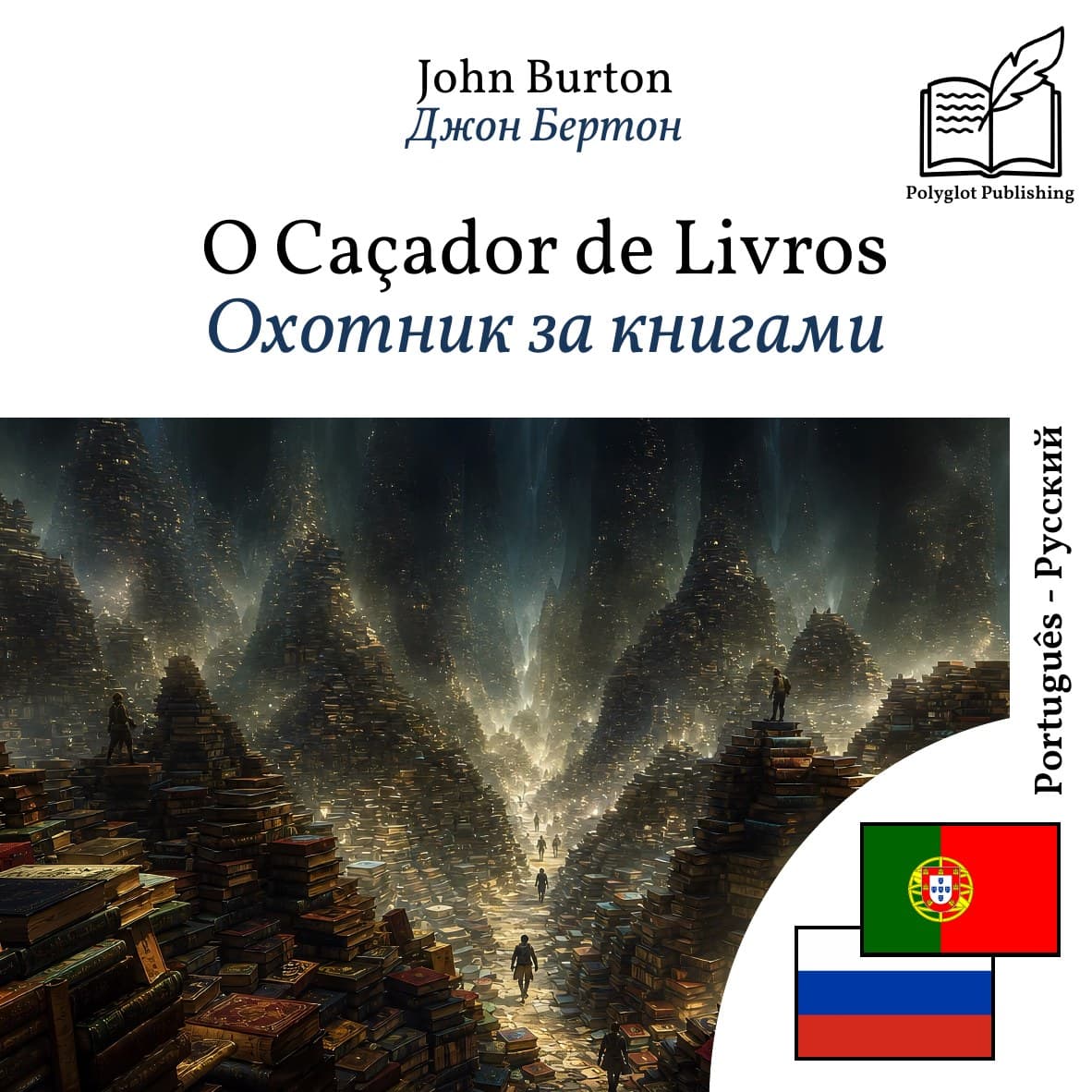 Охотник за книгами