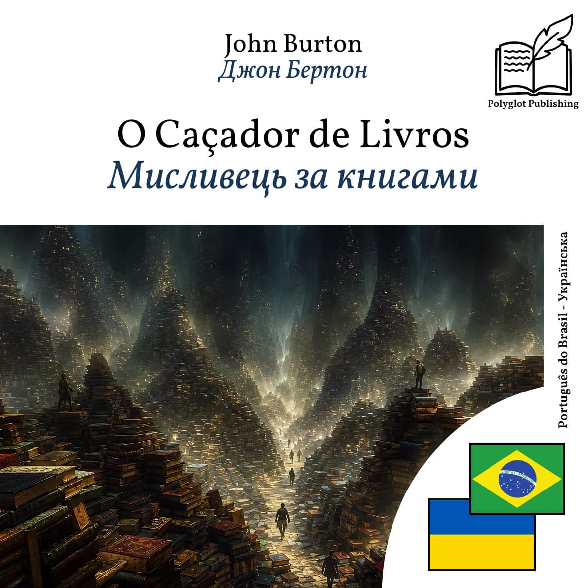 Мисливець за книгами