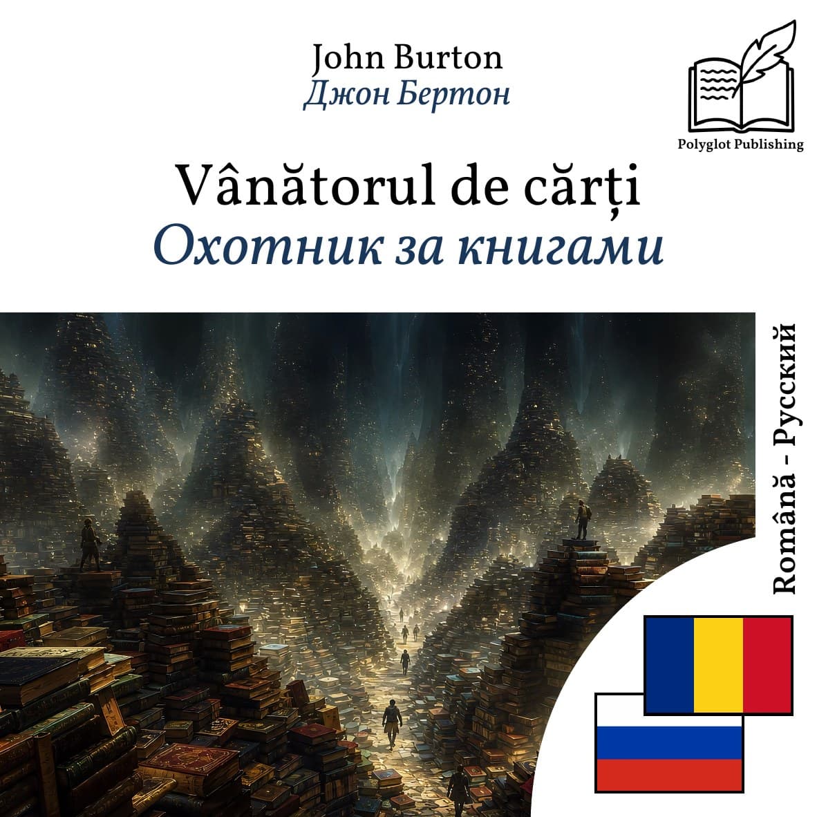Охотник за книгами