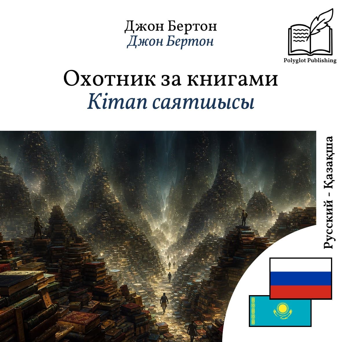 Кітап саятшысы