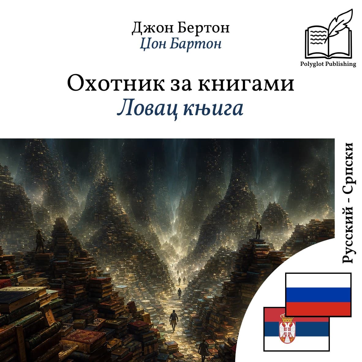 Ловац књига