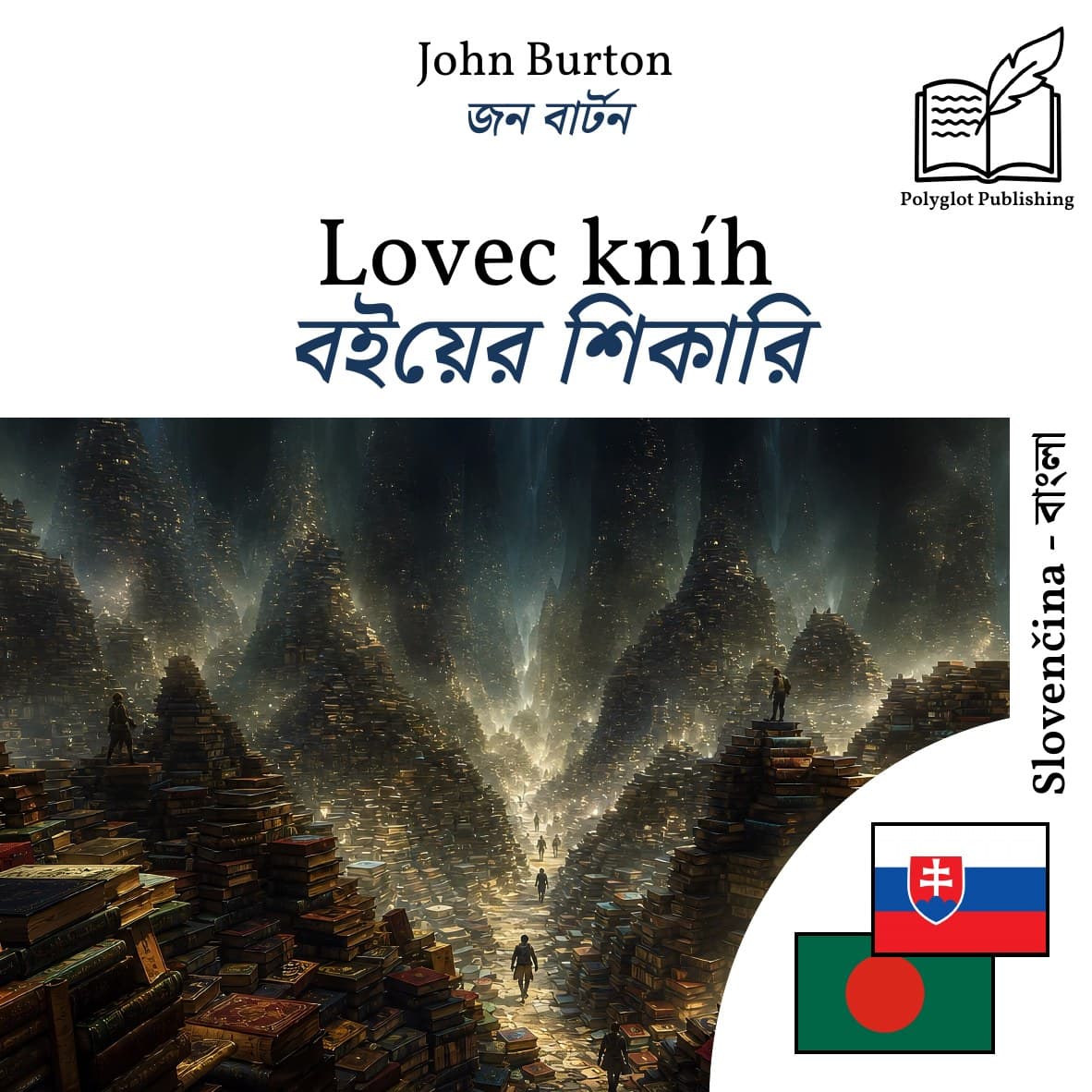 বইয়ের শিকারি